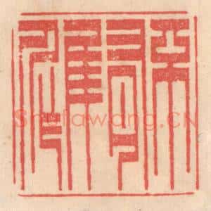 清代 姜爕亭篆刻印谱《不有佳作》图片欣赏