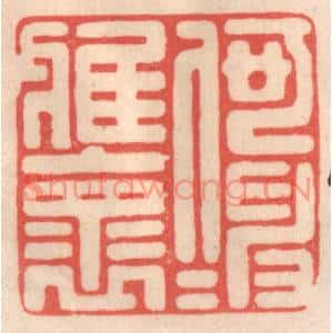 清代 姜爕亭篆刻印谱《何伸雅怀》图片欣赏