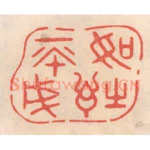 清代 姜爕亭篆刻印谱《如诗不成》图片欣赏