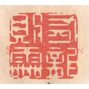 清代 姜爕亭篆刻印谱《有龙则灵》图片欣赏