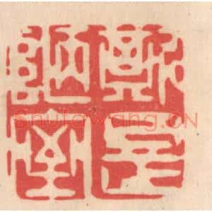 清代 姜爕亭篆刻印谱《斯是陋室》图片欣赏