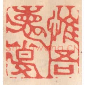清代 姜爕亭篆刻印谱《惟吾德馨》图片欣赏
