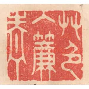 清代 姜爕亭篆刻印谱《艸色入帘青》图片欣赏