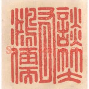 清代 姜爕亭篆刻印谱《谈笑有鸿儒》图片欣赏