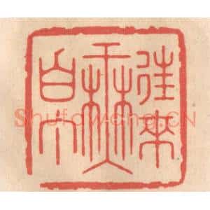 清代 姜爕亭篆刻印谱《往来无白丁》图片欣赏