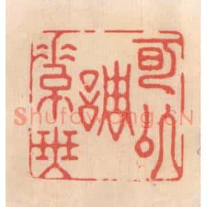 清代 姜爕亭篆刻印谱《可以调素琴》图片欣赏