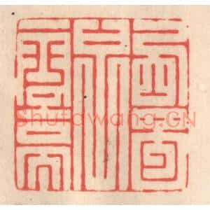 清代 姜爕亭篆刻印谱《西蜀子云亭》图片欣赏