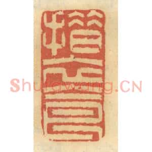 清代 谢恒篆刻印谱《措衣食》图片欣赏