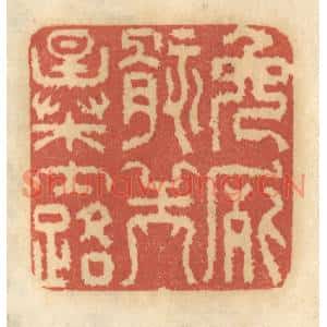 清代 谢恒篆刻印谱《免尸骸之暴露》图片欣赏