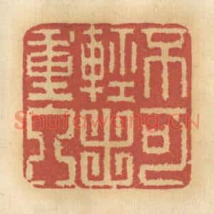 清代 谢恒篆刻印谱《不可轻出重入》图片欣赏