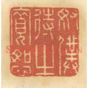 清代 谢恒篆刻印谱《奴僕待之宽恕》图片欣赏