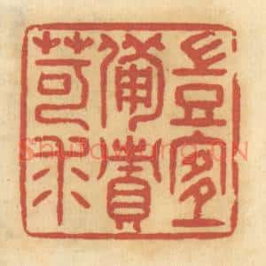 清代 谢恒篆刻印谱《岂宜备责苛求》图片欣赏