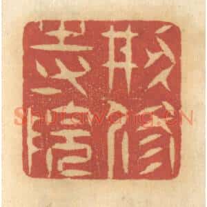清代 谢恒篆刻印谱《创修寺院》图片欣赏