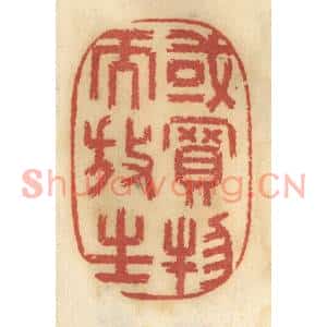 清代 谢恒篆刻印谱《或买物而放生》图片欣赏