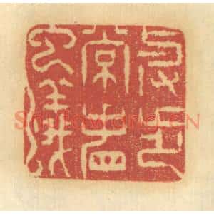 清代 谢恒篆刻印谱《举步常看虫蚁》图片欣赏