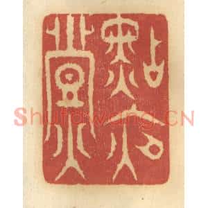 清代 谢恒篆刻印谱《点夜灯》图片欣赏