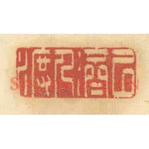 清代 谢恒篆刻印谱《以济人渡》图片欣赏