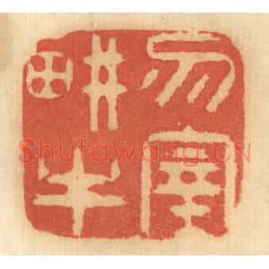 清代 谢恒篆刻印谱《勿宰耕牛》图片欣赏