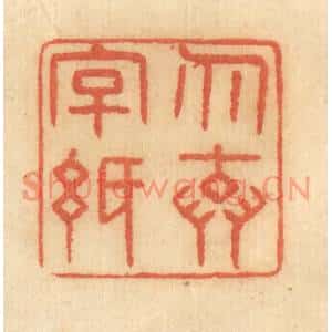 清代 谢恒篆刻印谱《勿弃字纸》图片欣赏