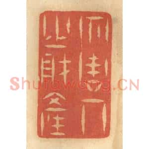 清代 谢恒篆刻印谱《勿谋人之财产》图片欣赏