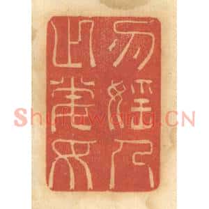 清代 谢恒篆刻印谱《勿淫人之妻女》图片欣赏