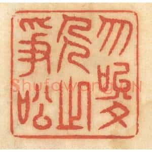 清代 谢恒篆刻印谱《勿唆人之争讼》图片欣赏