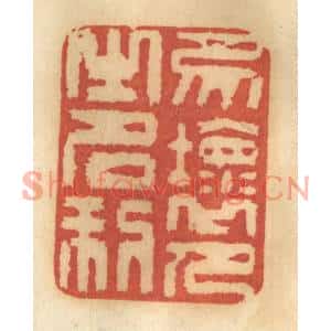清代 谢恒篆刻印谱《勿坏人之名利》图片欣赏