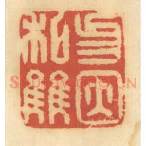 清代 谢恒篆刻印谱《勿因私讐》图片欣赏