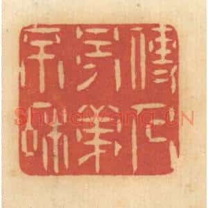 清代 谢恒篆刻印谱《使人兄弟不和》图片欣赏