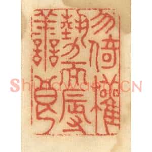 清代 谢恒篆刻印谱《勿倚权势而辱善良》图片欣赏