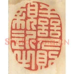 清代 谢恒篆刻印谱《善人则亲近之》图片欣赏