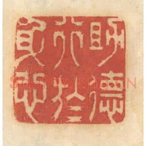 清代 谢恒篆刻印谱《助德行于身心》图片欣赏