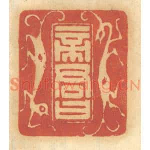 清代 谢恒篆刻印谱《帝君曰》图片欣赏