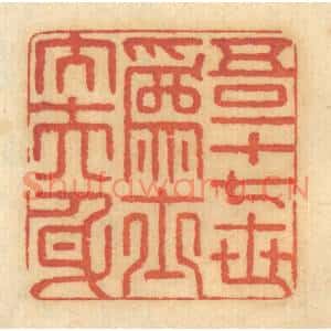 清代 谢恒篆刻印谱《吾一十七世爲士大夫身》图片欣赏