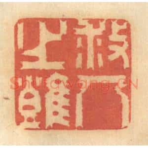 清代 谢恒篆刻印谱《救人之难》图片欣赏
