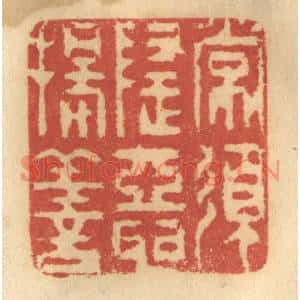 清代 谢恒篆刻印谱《常须隐恶扬善》图片欣赏