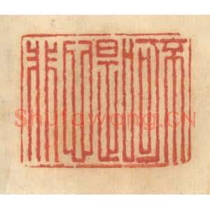 清代 谢恒篆刻印谱《不可口是心非》图片欣赏