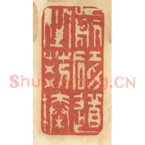 清代 谢恒篆刻印谱《剪碍道之荆榛》图片欣赏