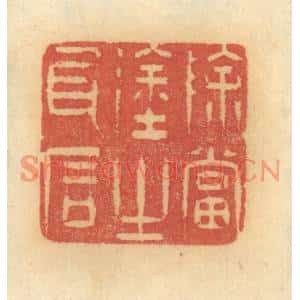 清代 谢恒篆刻印谱《除当途之瓦石》图片欣赏