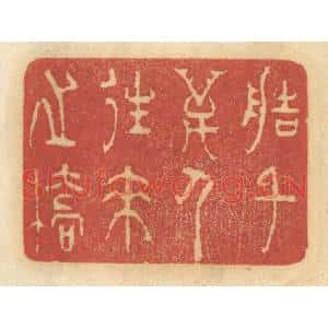 清代 谢恒篆刻印谱《造千万人来往之桥》图片欣赏