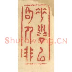 清代 谢恒篆刻印谱《垂训以格人非》图片欣赏