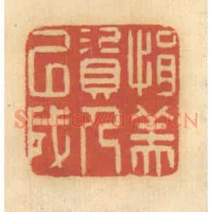 清代 谢恒篆刻印谱《捐资以成人美》图片欣赏