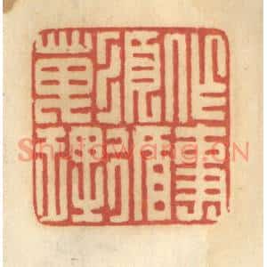 清代 谢恒篆刻印谱《作事须循天理》图片欣赏