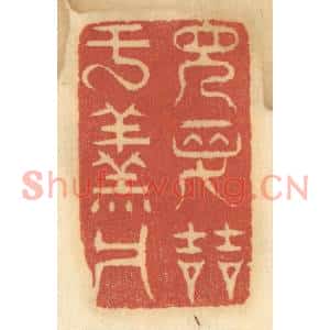 清代 谢恒篆刻印谱《见先哲于羹墻》图片欣赏