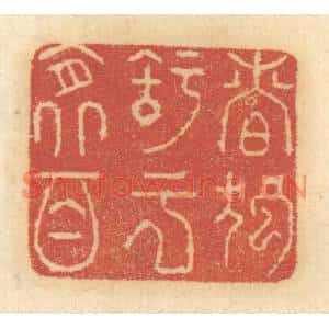 清代 谢恒篆刻印谱《慎独之于衾影》图片欣赏