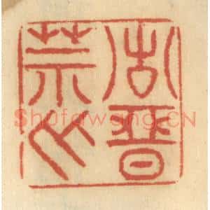 清代 谢恒篆刻印谱《诸恶莫作》图片欣赏