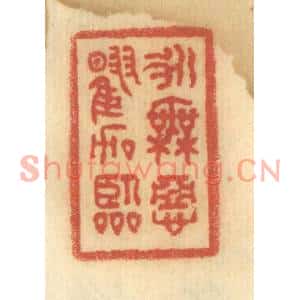 清代 谢恒篆刻印谱《永无恶曜加临》图片欣赏