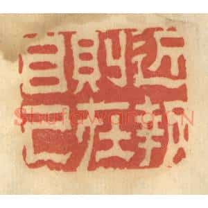 清代 谢恒篆刻印谱《近报则在自己》图片欣赏