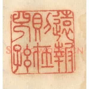 清代 谢恒篆刻印谱《远报则在儿孙》图片欣赏