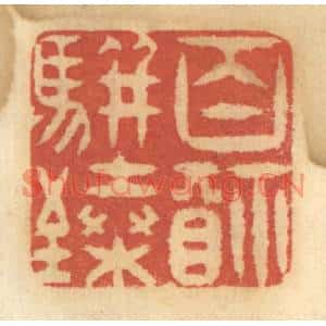 清代 谢恒篆刻印谱《百福骈臻》图片欣赏